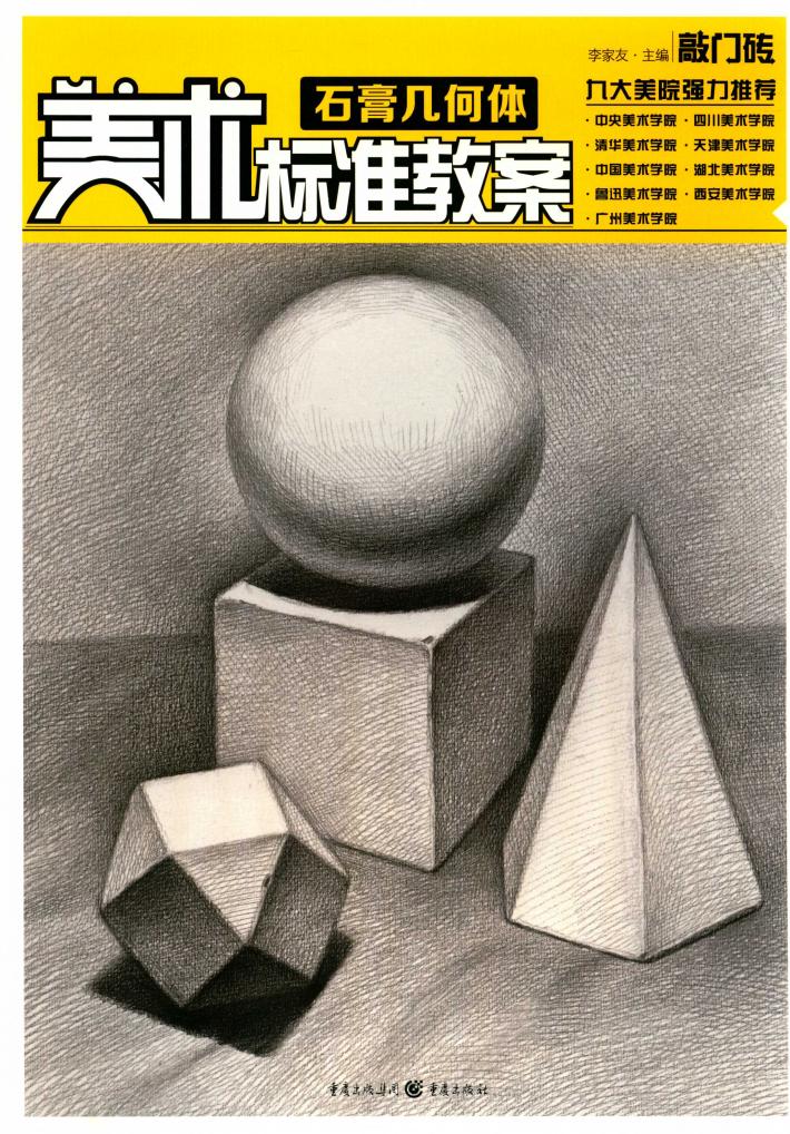 美术标准教案  石膏几何体 封面