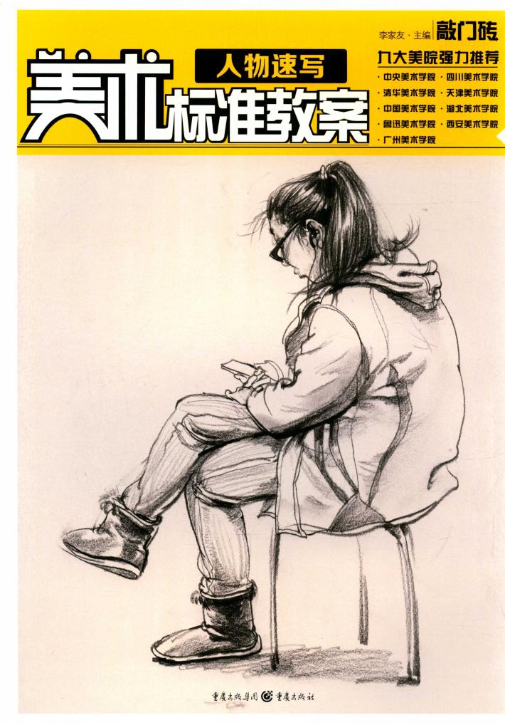 美术标准教案  人物速写 封面