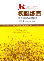 视唱练耳要点精讲与训练指导 封面