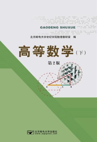 高等数学  下 封面