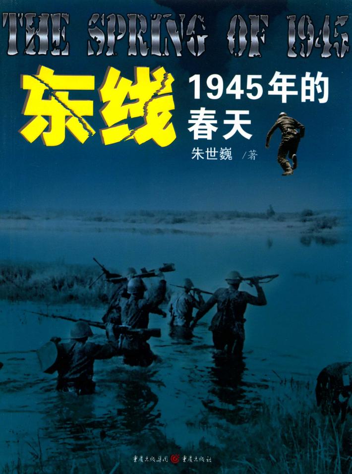 东线  1945年的春天 封面