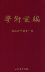 民国期刊集成  学术丛编  第9-12卷  3 封面