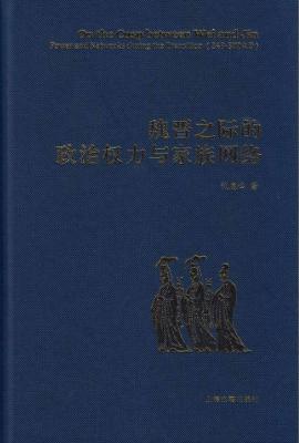 魏晋之际的政治权力与家族网络 封面