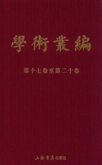 民国期刊集成  学术丛编  第17-20卷  5 封面