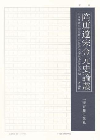 隋唐辽宋金元史论丛  第5辑 封面