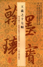 王羲之十七帖 封面