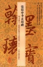 张从申李玄靖碑 封面