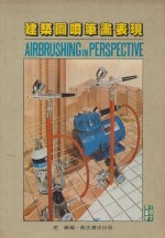 建筑图喷笔画表现 封面