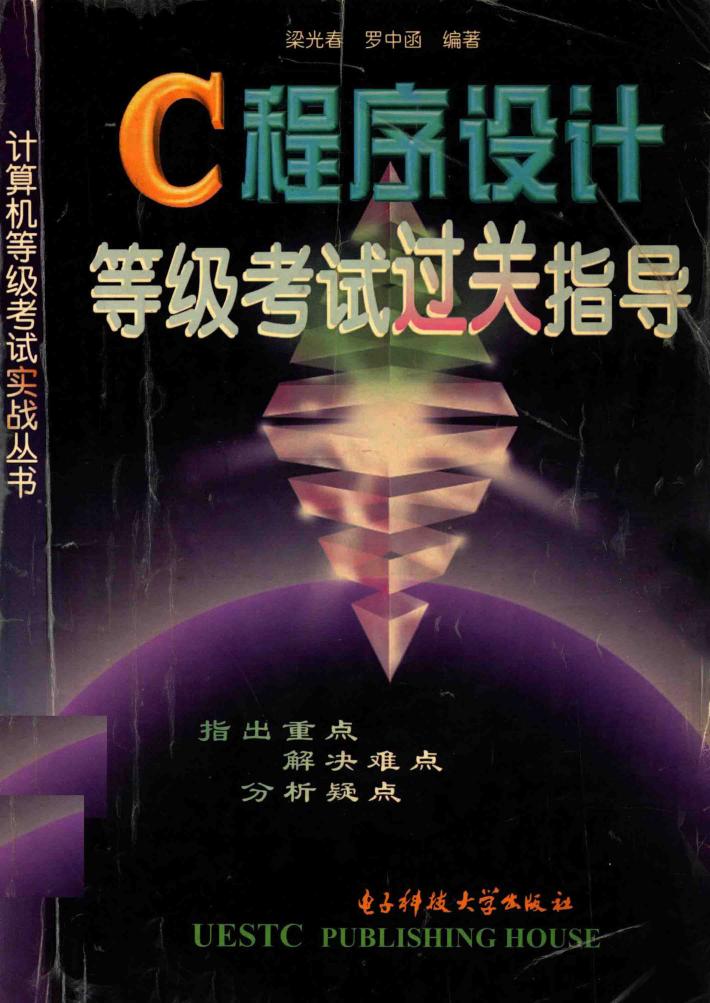 C程序设计等级考试过关指导 封面