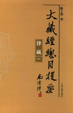 大藏经总目提要·律藏  1 封面