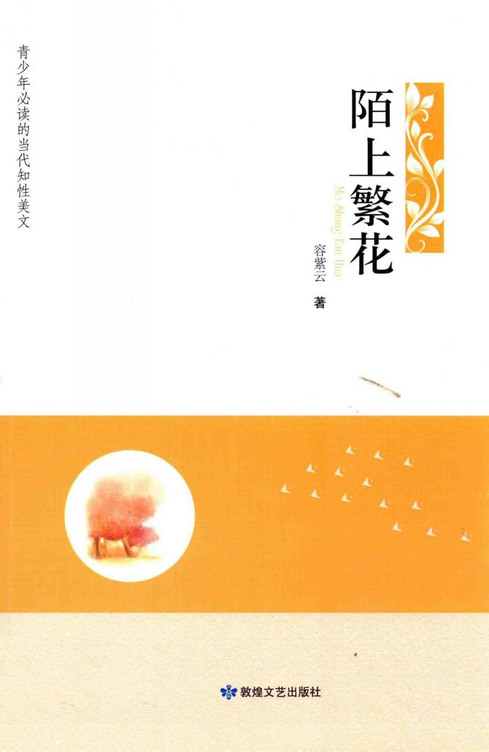 青少年必读的当代知性美文  陌上繁花 封面