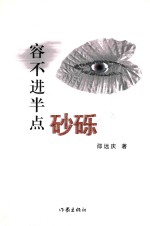 容不进半点砂砾 封面