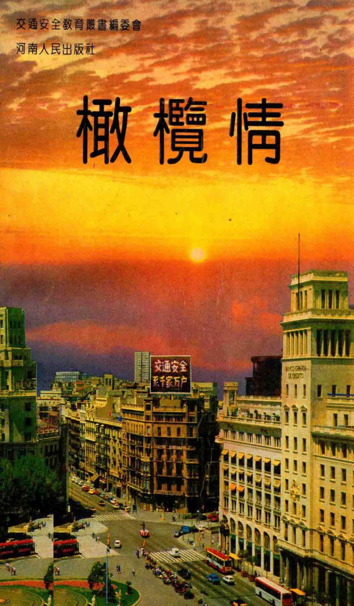 橄榄情  河南省交警系统“双十佳”写真 封面