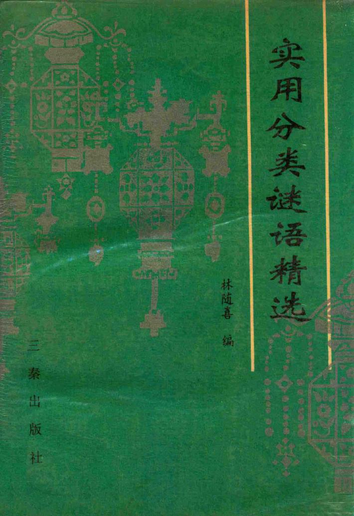 实用分类谜语精选 封面