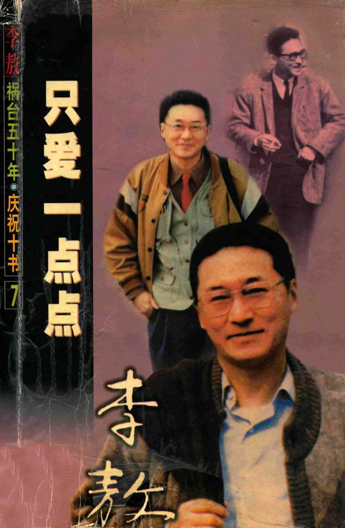 李敖祸台五十年·庆祝十书  只爱一点点 封面