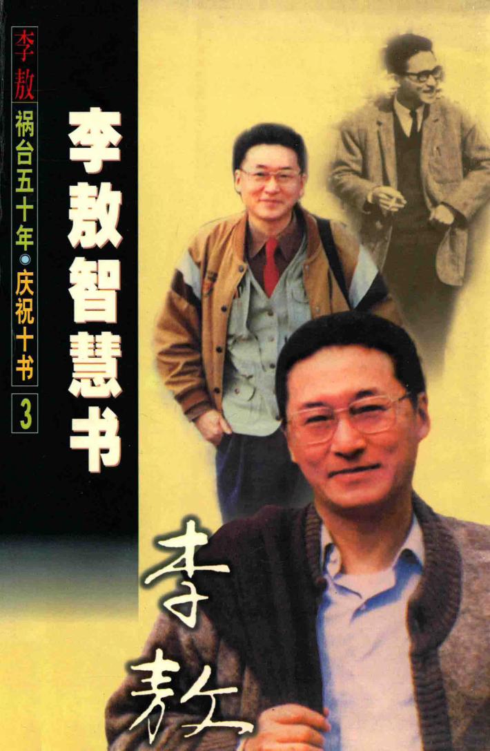 李敖智慧书 封面