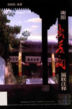 南阳武侯祠匾联注释 封面