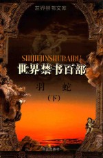 世界禁书文库（百部）  羽蛇  下 封面