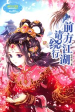 小小姐  前方江湖请绕行 封面