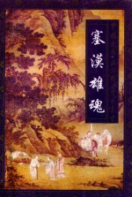 塞漠雄魂  边塞军旅诗派精品赏析 封面