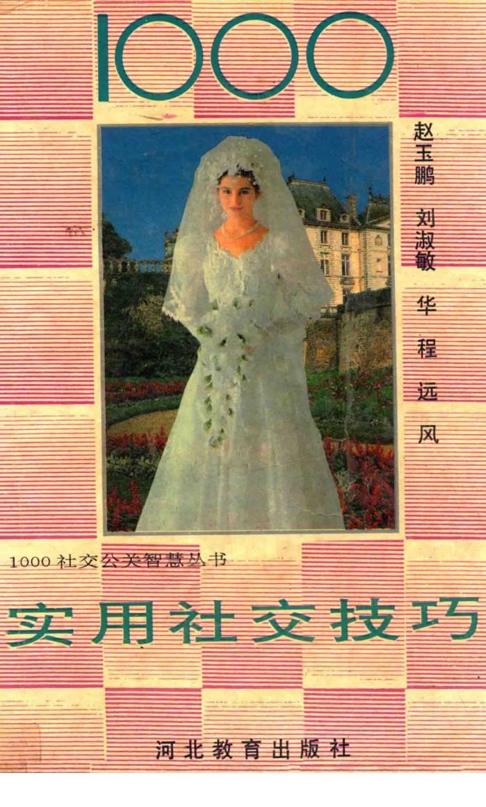 1000实用社交技巧 封面