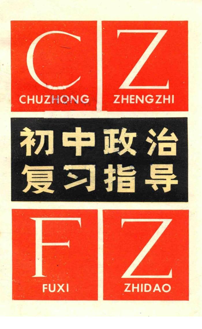 初中政治复习指导 封面