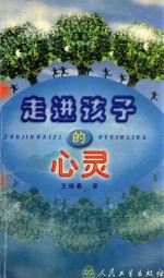 走进孩子的心灵 封面