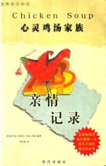 哈佛学不到之心理鸡汤家族  亲情记录 封面