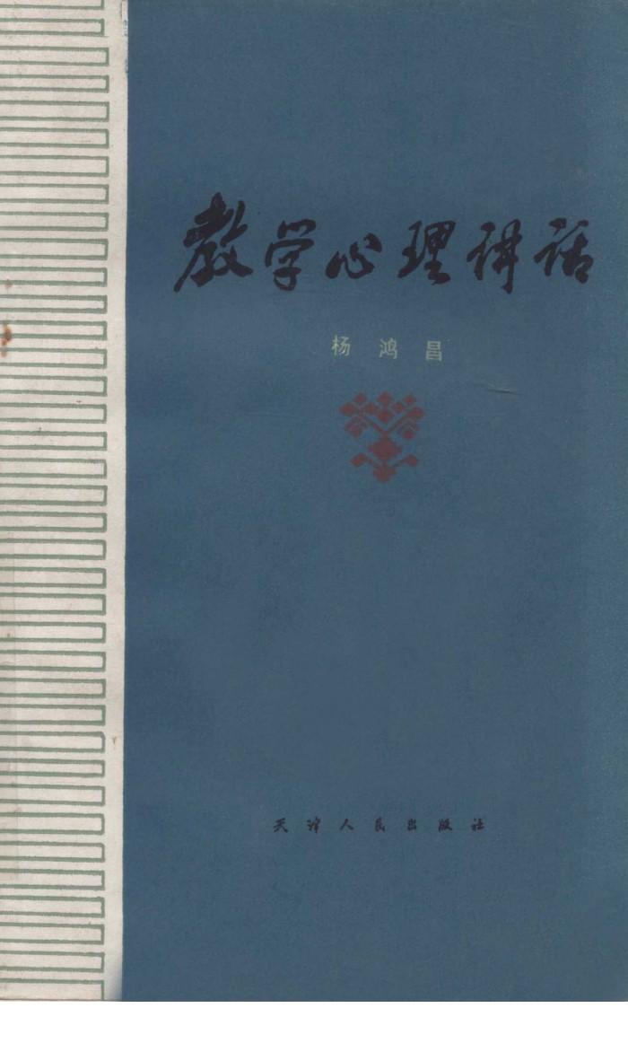 教学心理讲话  第2版 封面