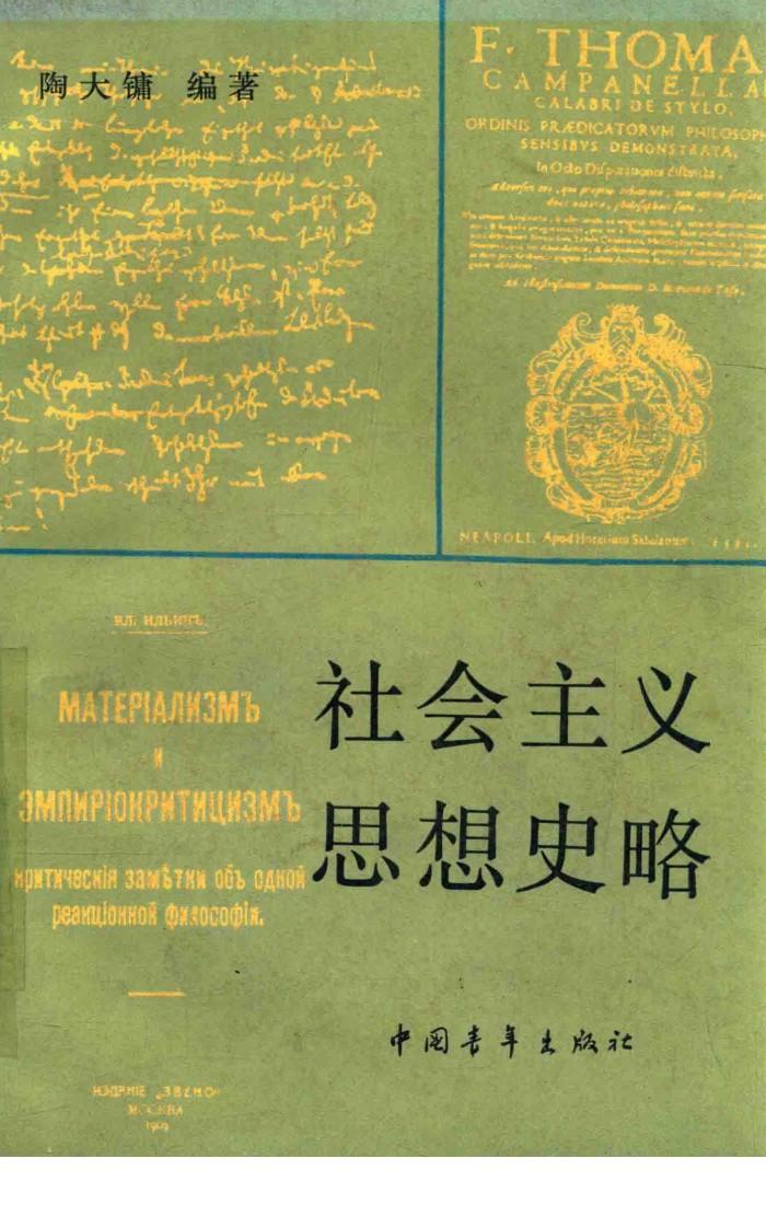 社会主义思想史略  第2版 封面