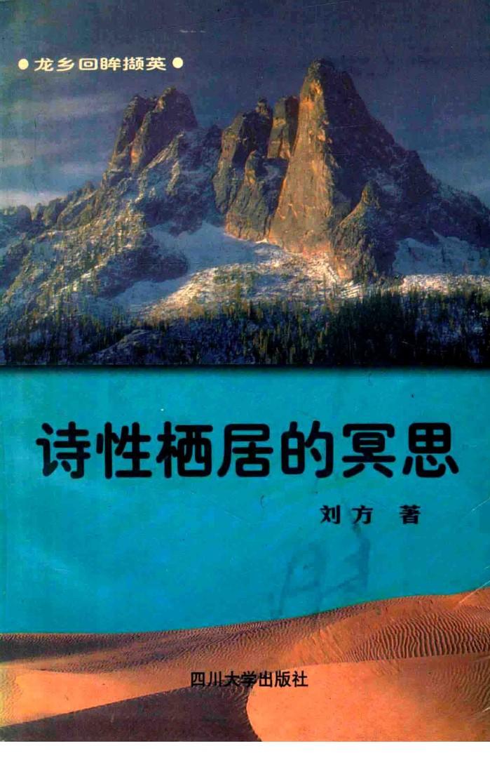 龙乡回眸撷英  诗性栖居的冥想 封面