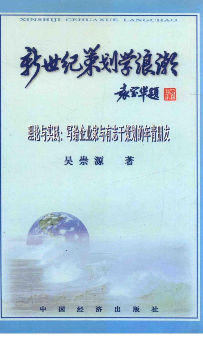 新世纪策划学浪潮  理论与实践：写给企业家与有志于策划的年青朋友 封面