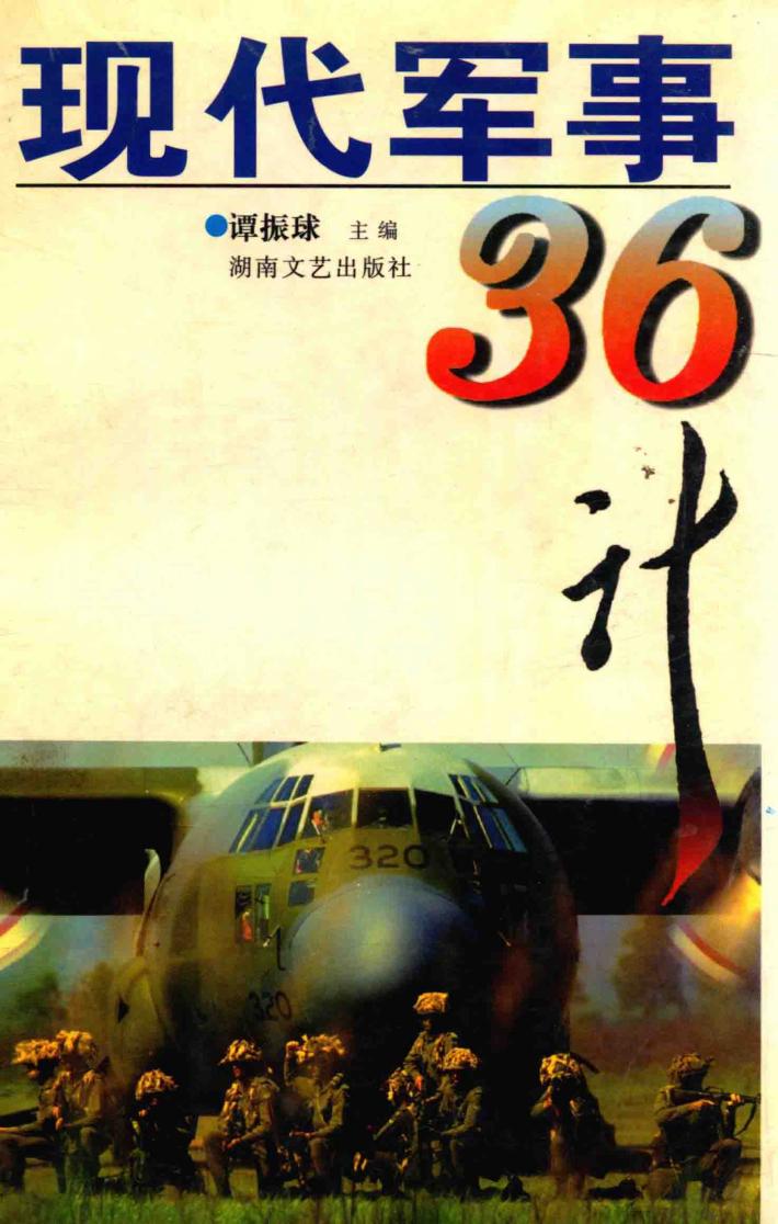 现代军事36计 封面