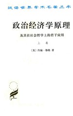 政治经济学原理及其在社会哲学上的若干应用  上 封面
