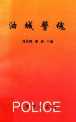 油城警魂 封面