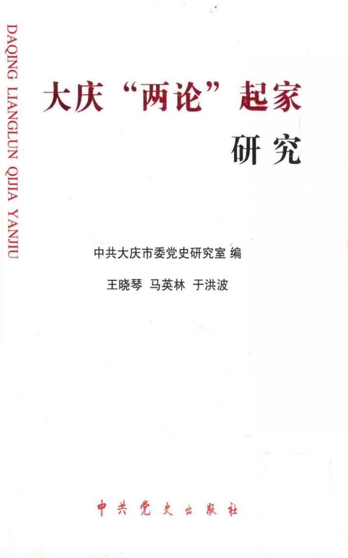 大庆历史丛书  第2辑  大庆  两论  起家研究  上 封面