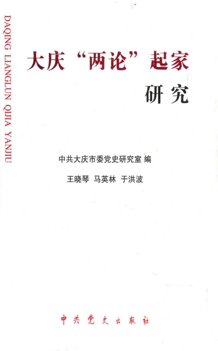 大庆历史丛书  第2辑  大庆  两论  起家研究  下 封面