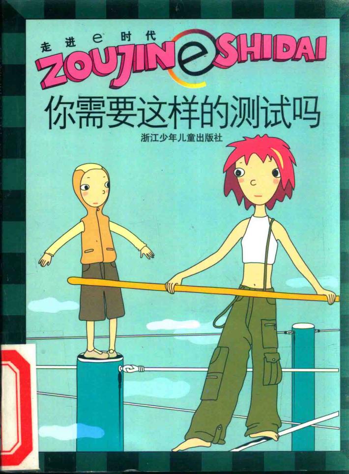 走进e时代  你需要这样的测试吗 封面