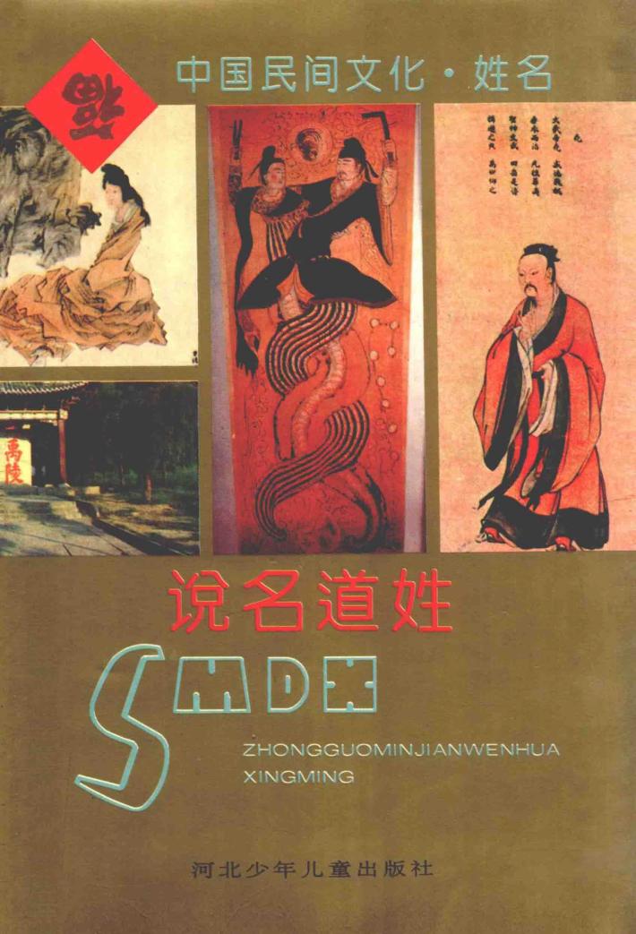 中国民间文化  说名道姓 封面