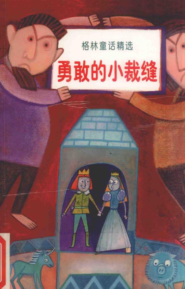 勇敢的小裁缝 封面