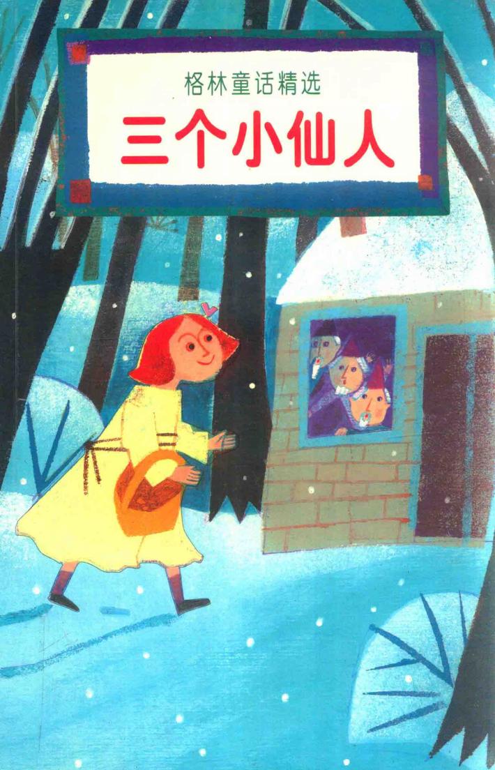 三个小仙人