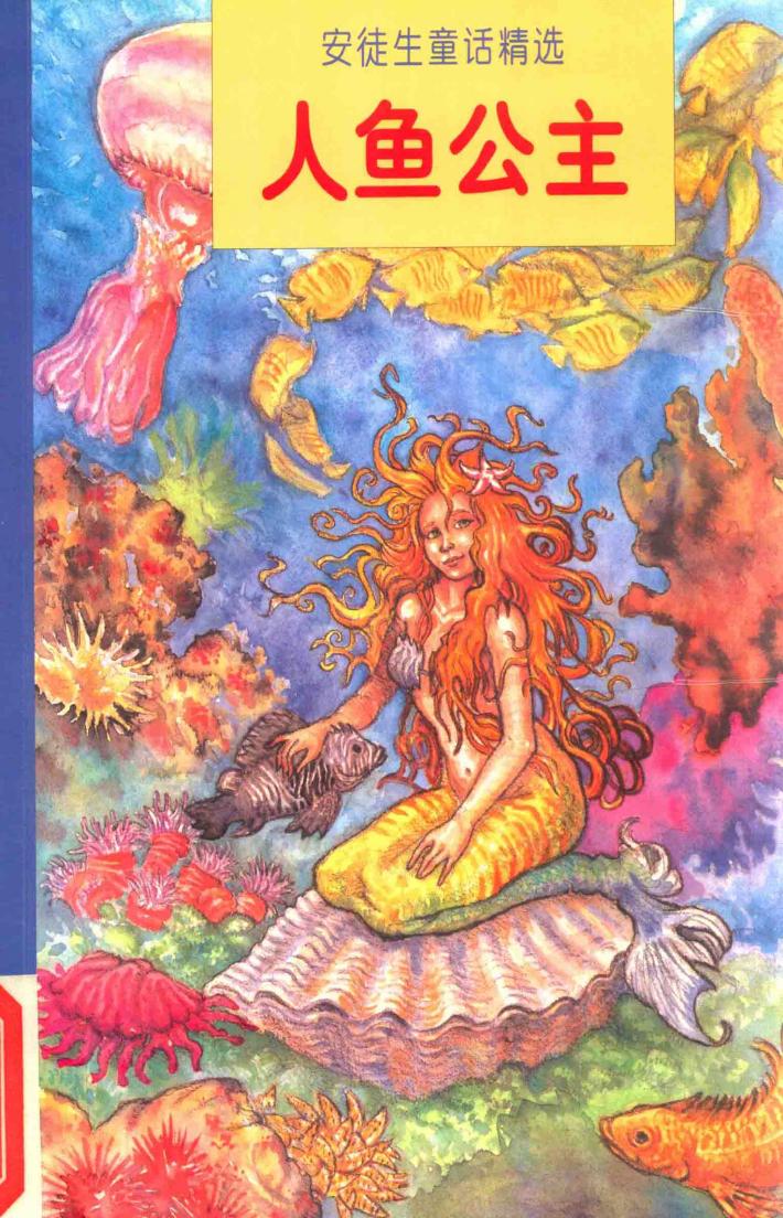 人鱼公主 封面