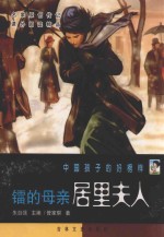 镭的母亲居里夫人 封面