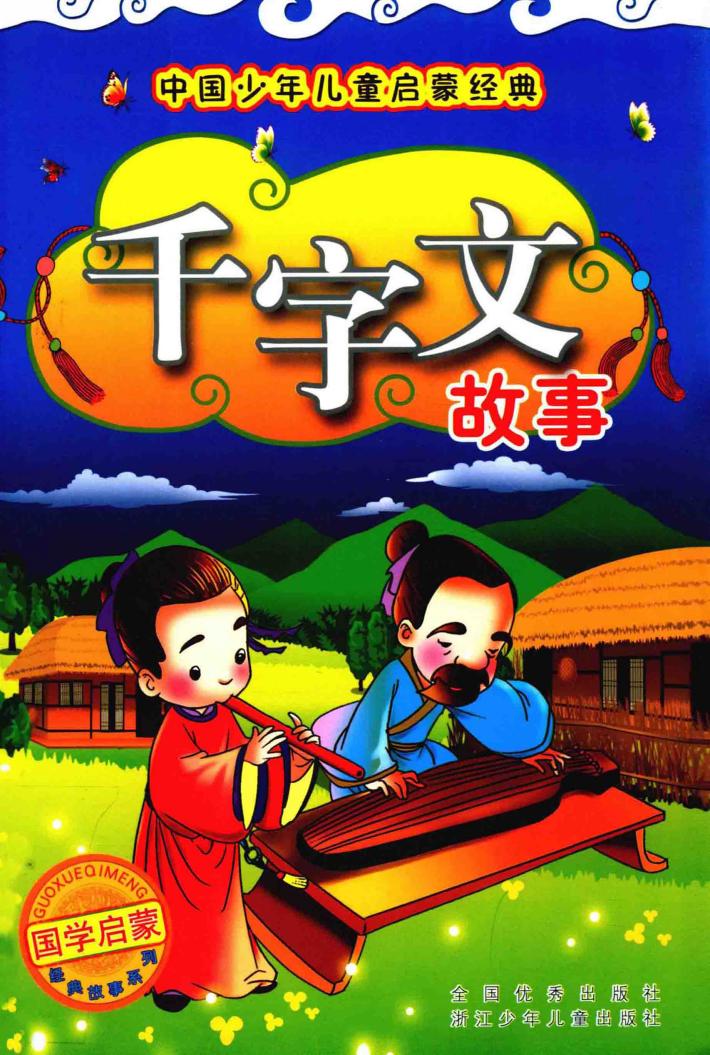 千字文故事 封面