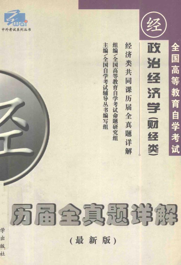 经济类共同课历届全真题详解  政治经济学原理  财经类 封面