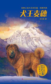 犬王麦穗 封面