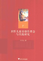 圣野儿童诗创作理念与实践研究 封面