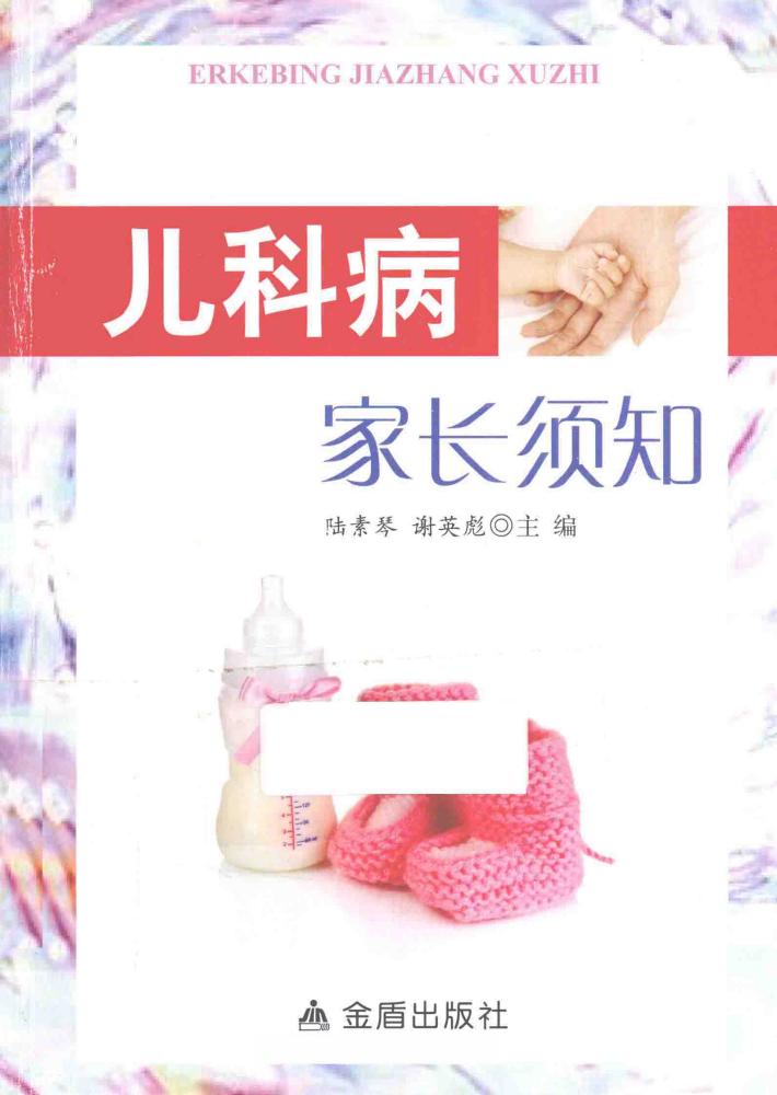 儿科病家长须知 封面