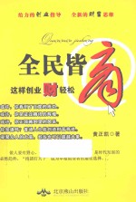 全民皆商  这样创业财轻松 封面