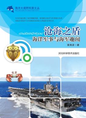 沧海之盾  海洋军事与海军趣闻 封面